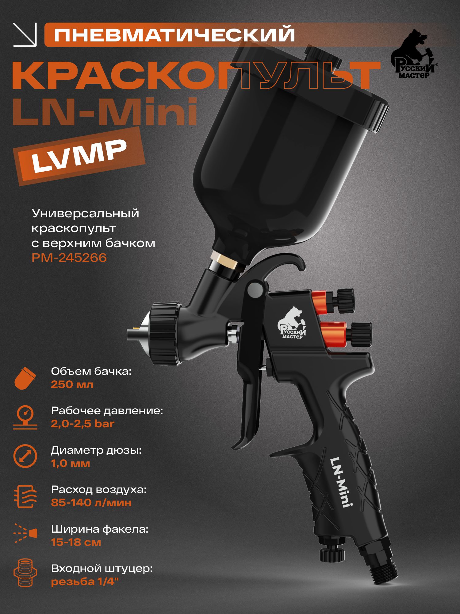 миникраскопульт ln-mini д=1,0 мм (верхний бачок 250мл) русский мастер