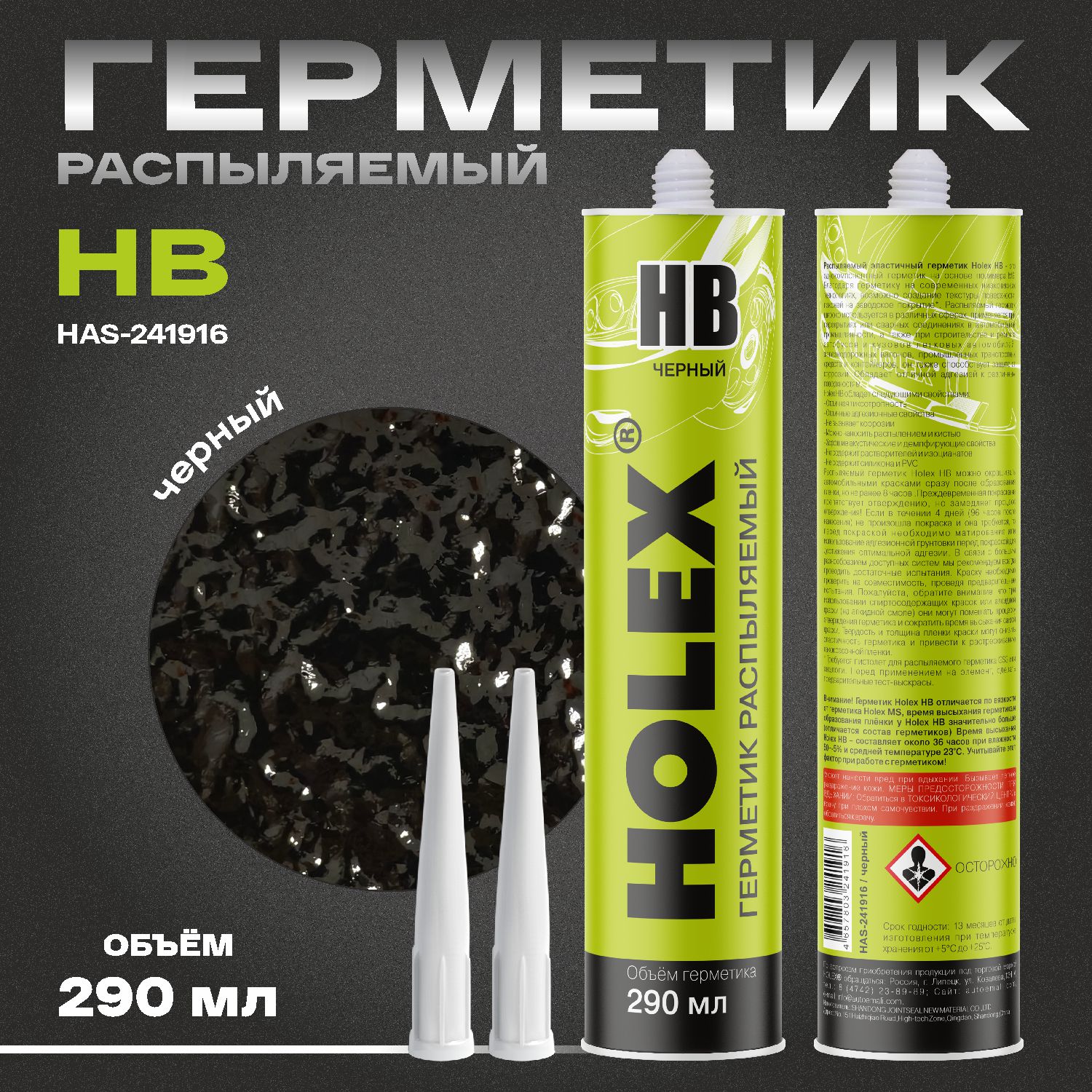 Герметик распыляемый для кузова НВ черный 290мл картридж HOLEX