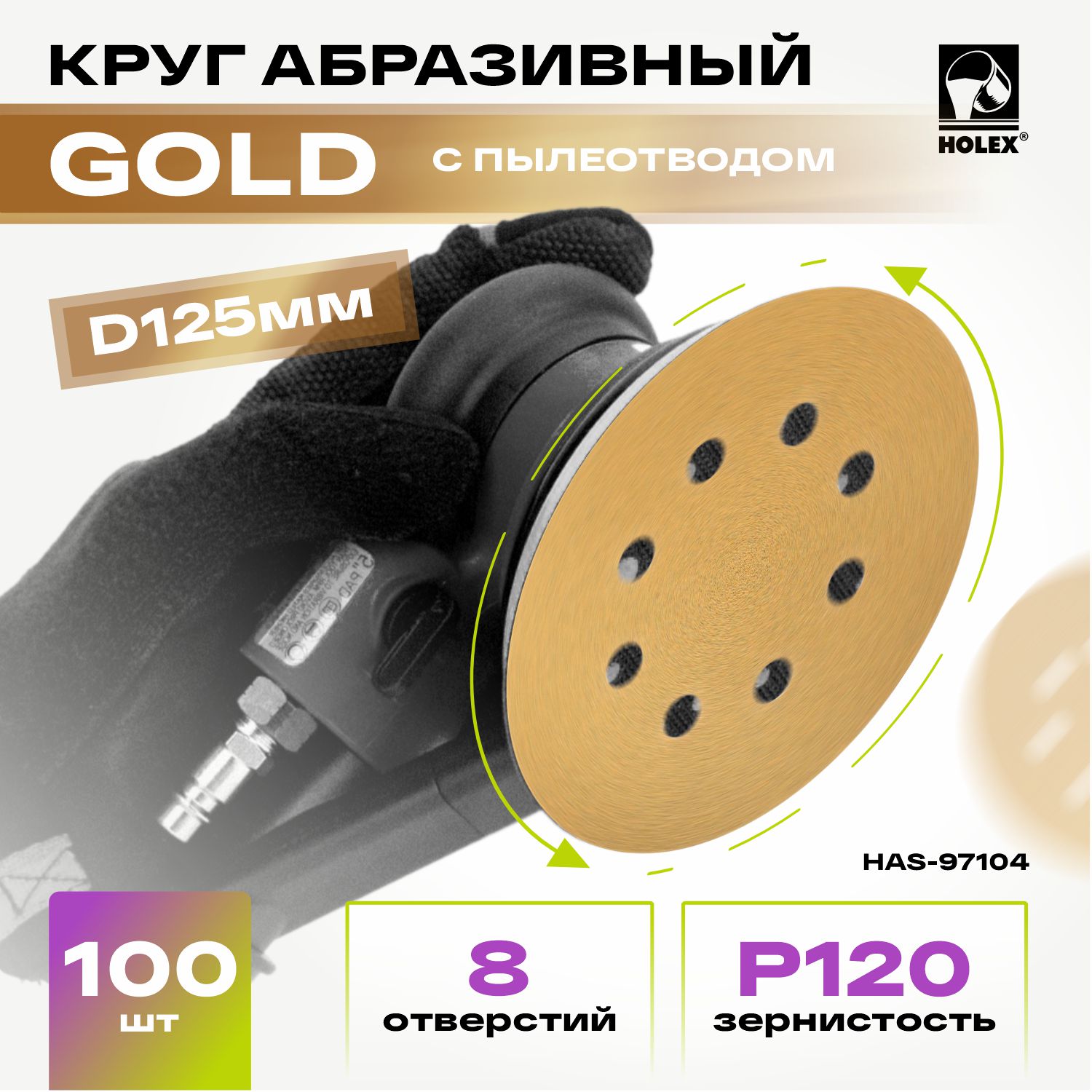 круг абразивный d=125мм р120 8 отв. gold line holex
