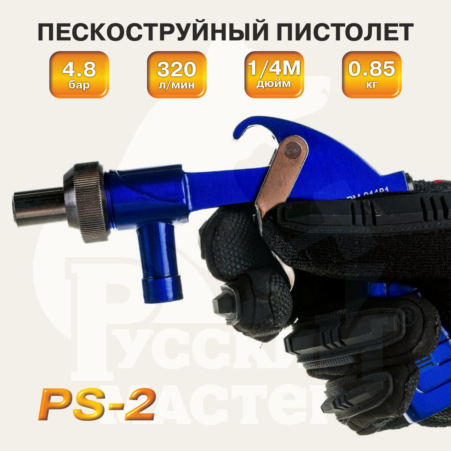 пистолет пескоструйный со шлангом ps-2 русский мастер