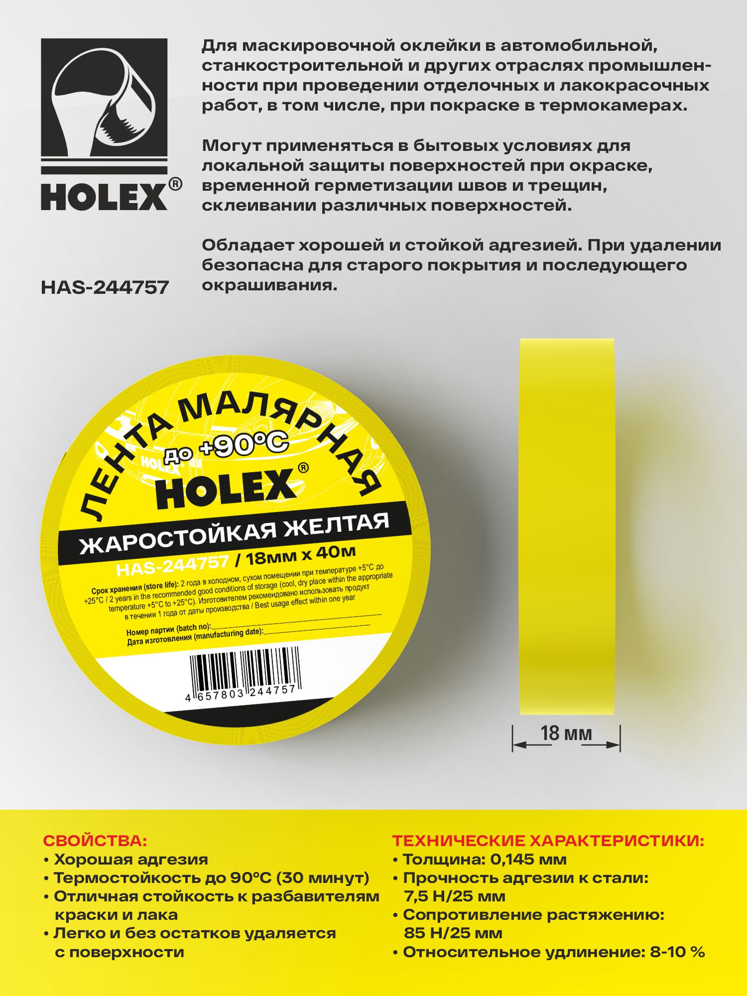 лента малярная жаростойкая до 90°с желтая 18ммх40м holex
