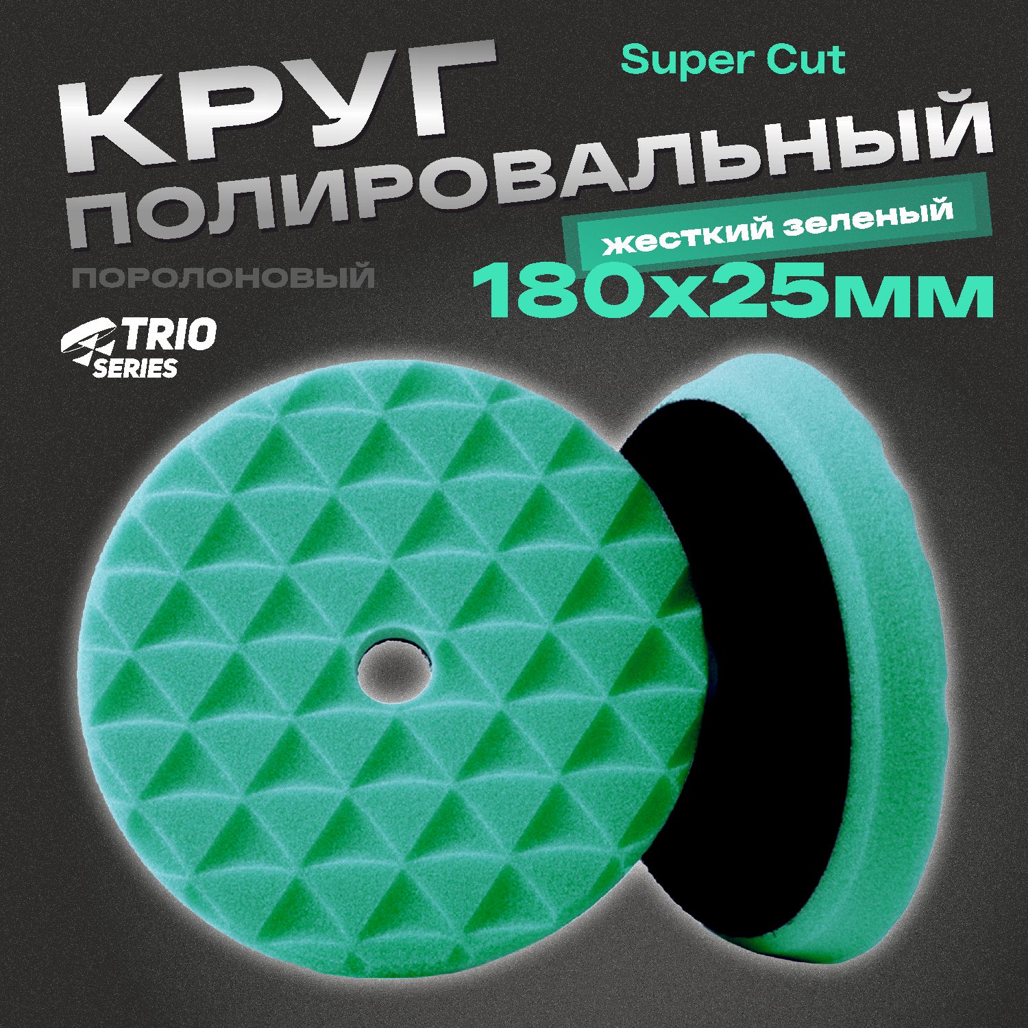 круг полировальный поролоновый 180x25мм trio super cut жесткий зеленый h7