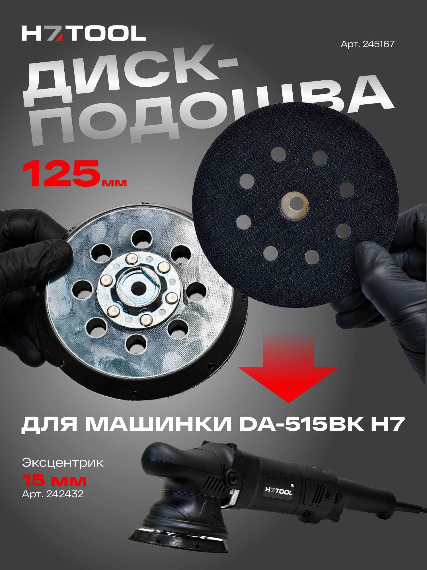 Диск-подошва для полировальных машинок 242432 H7