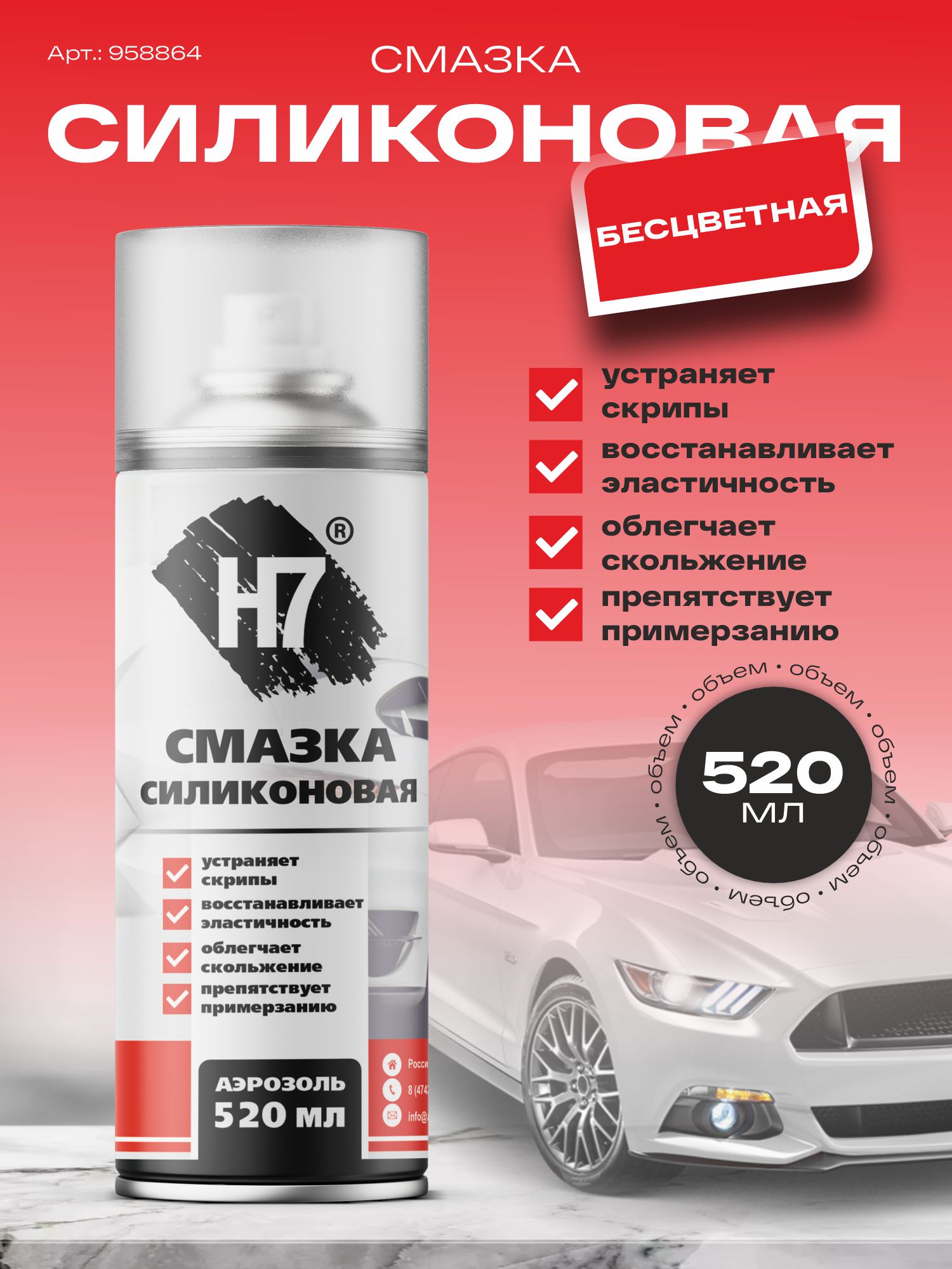 смазка силиконовая 520 мл h7