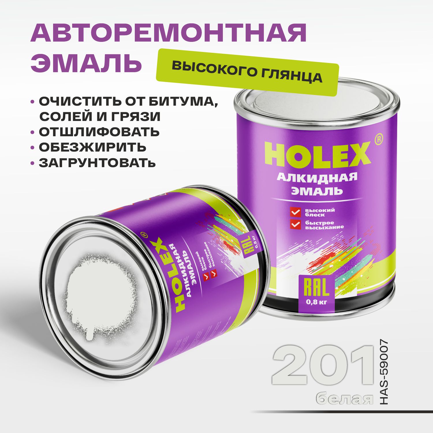 201 автоэмаль алкидная белая 0,8кг holex