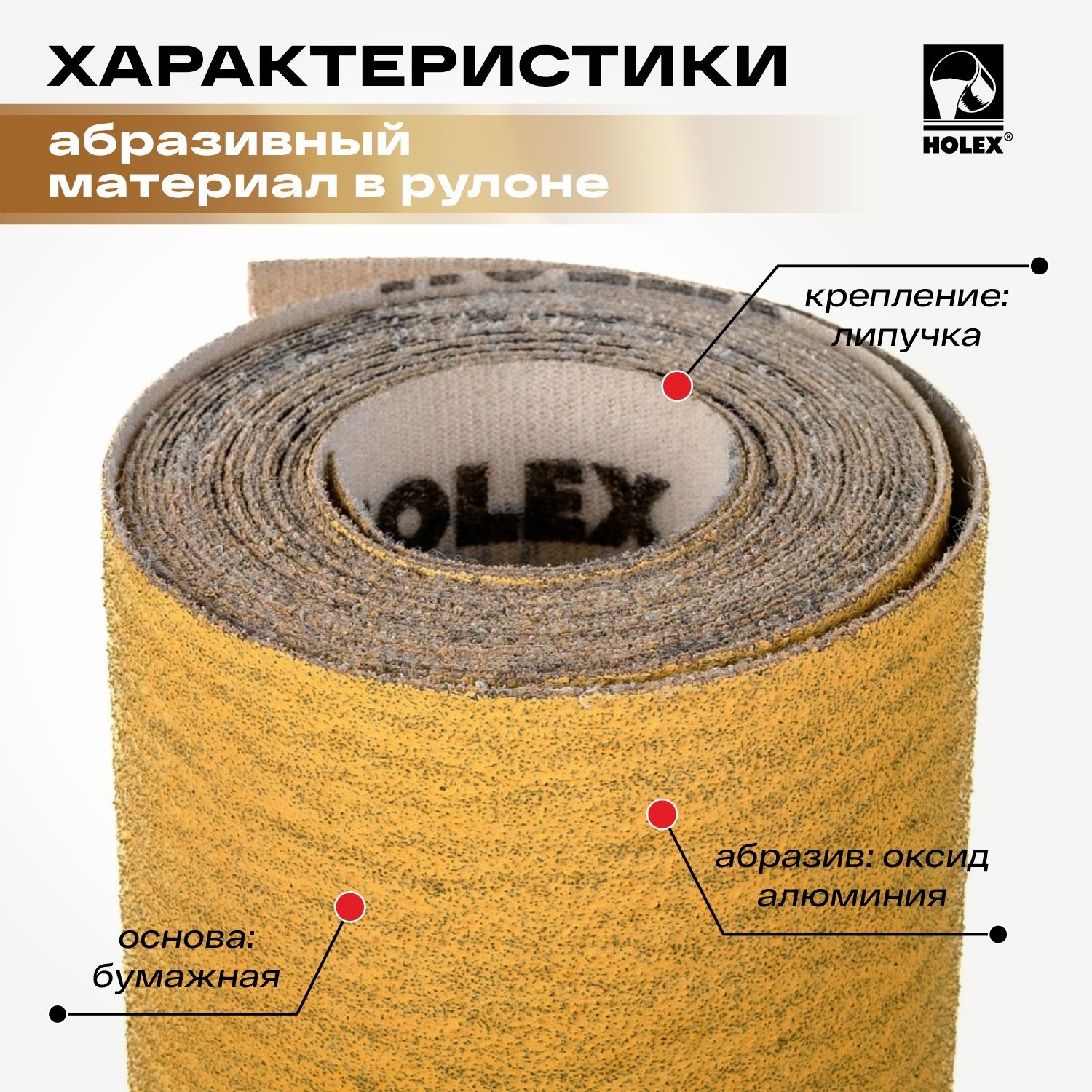 абразивный материал р180 в рулонах 70мм*4м на липучке holex
