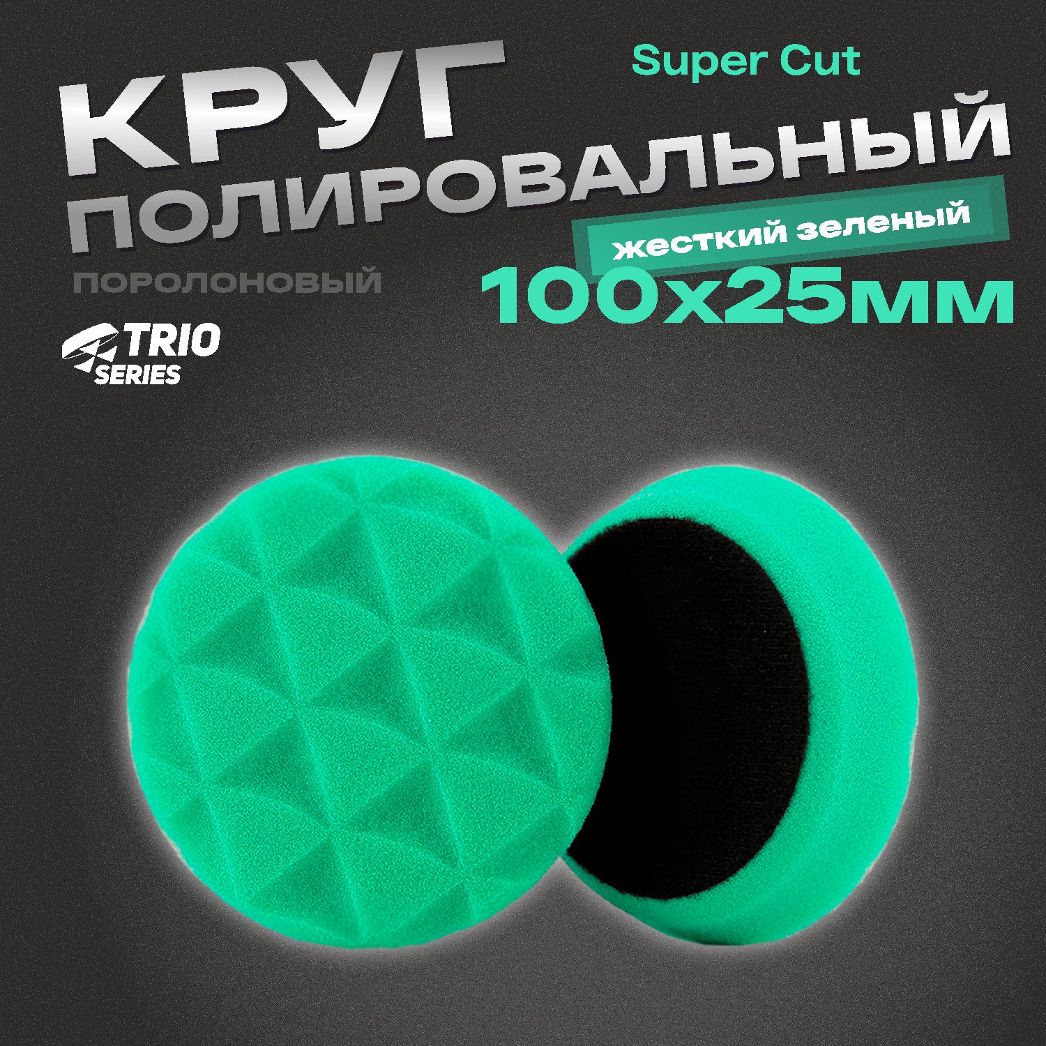 круг полировальный поролоновый 100x25мм trio super cut жесткий зеленый h7