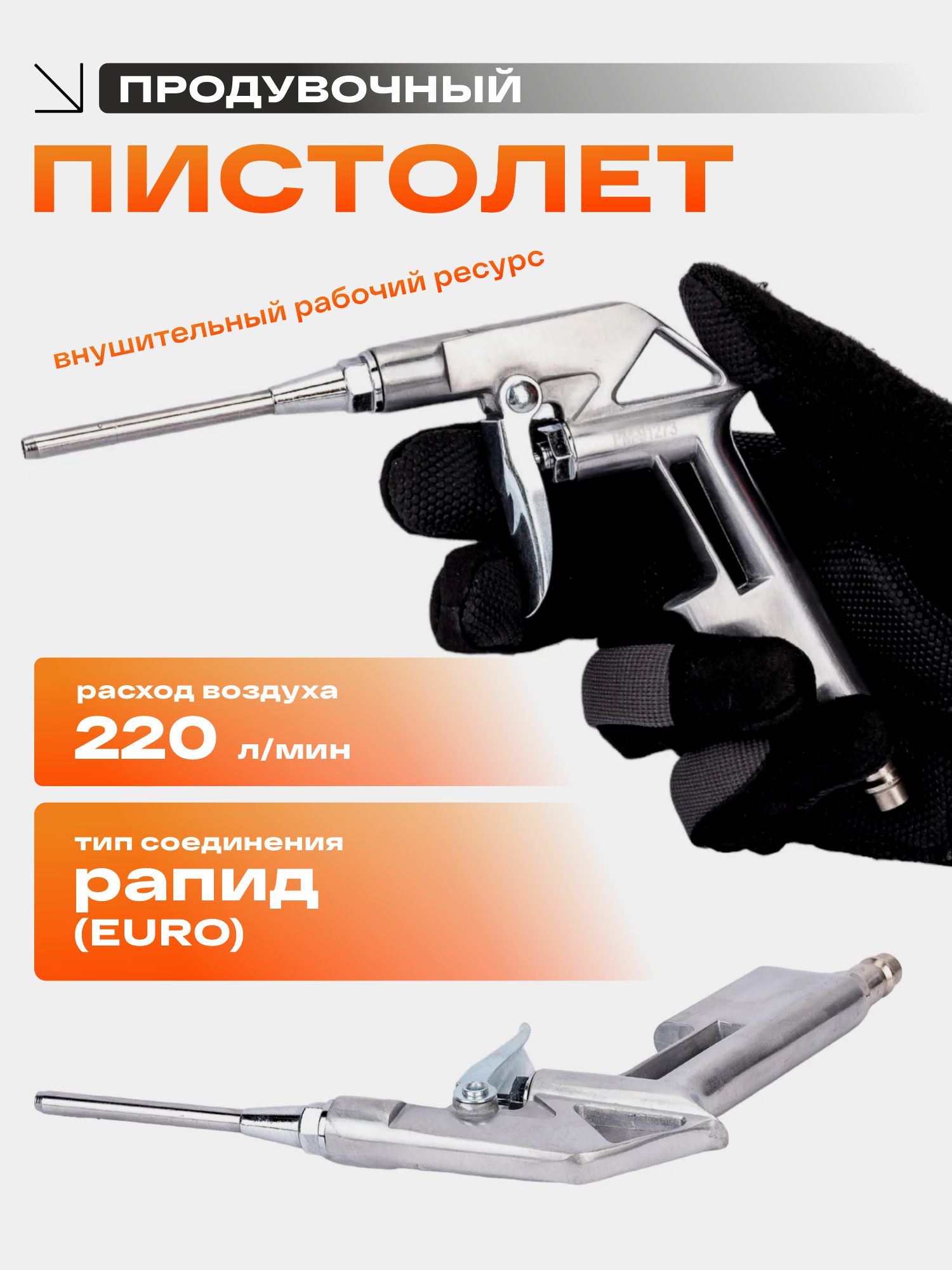 пистолет продувочный 105 мм длинный русский мастер