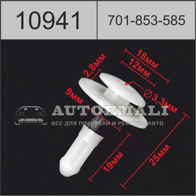10941 (c941) клипса нажимная пластиковая