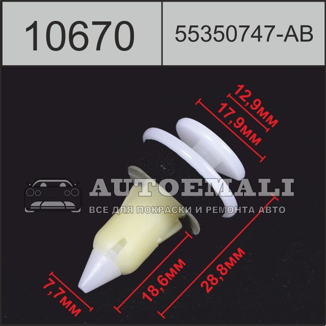 10670 (c670) клипса нажимная пластиковая