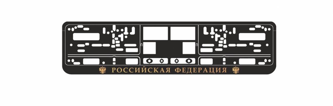 рамка под номерной знак книжка, рельеф рф (чёрная, золото) rn-10 avs