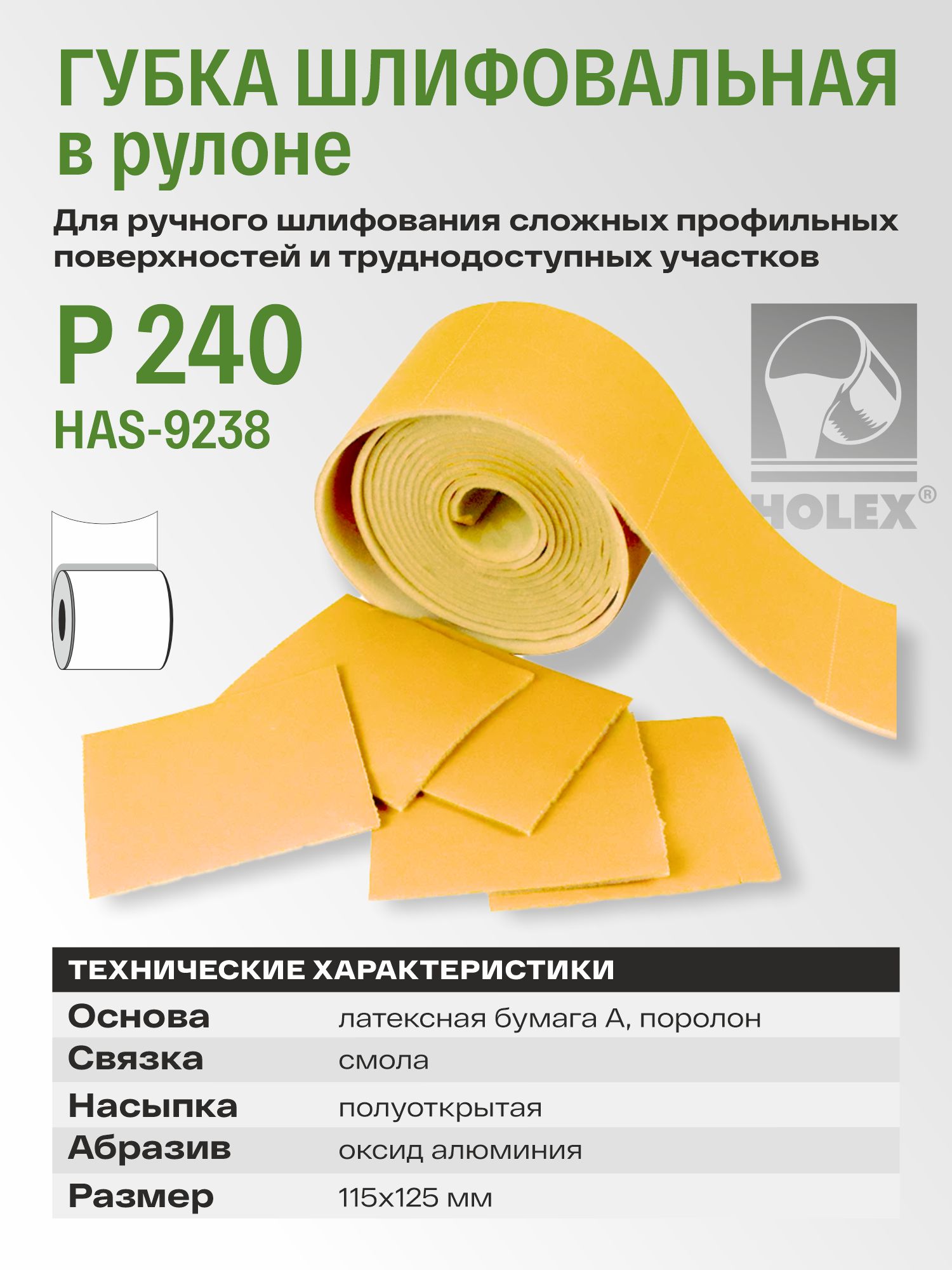 губка шлифовальная в рулоне р 240 115х125мм (1шт) holex