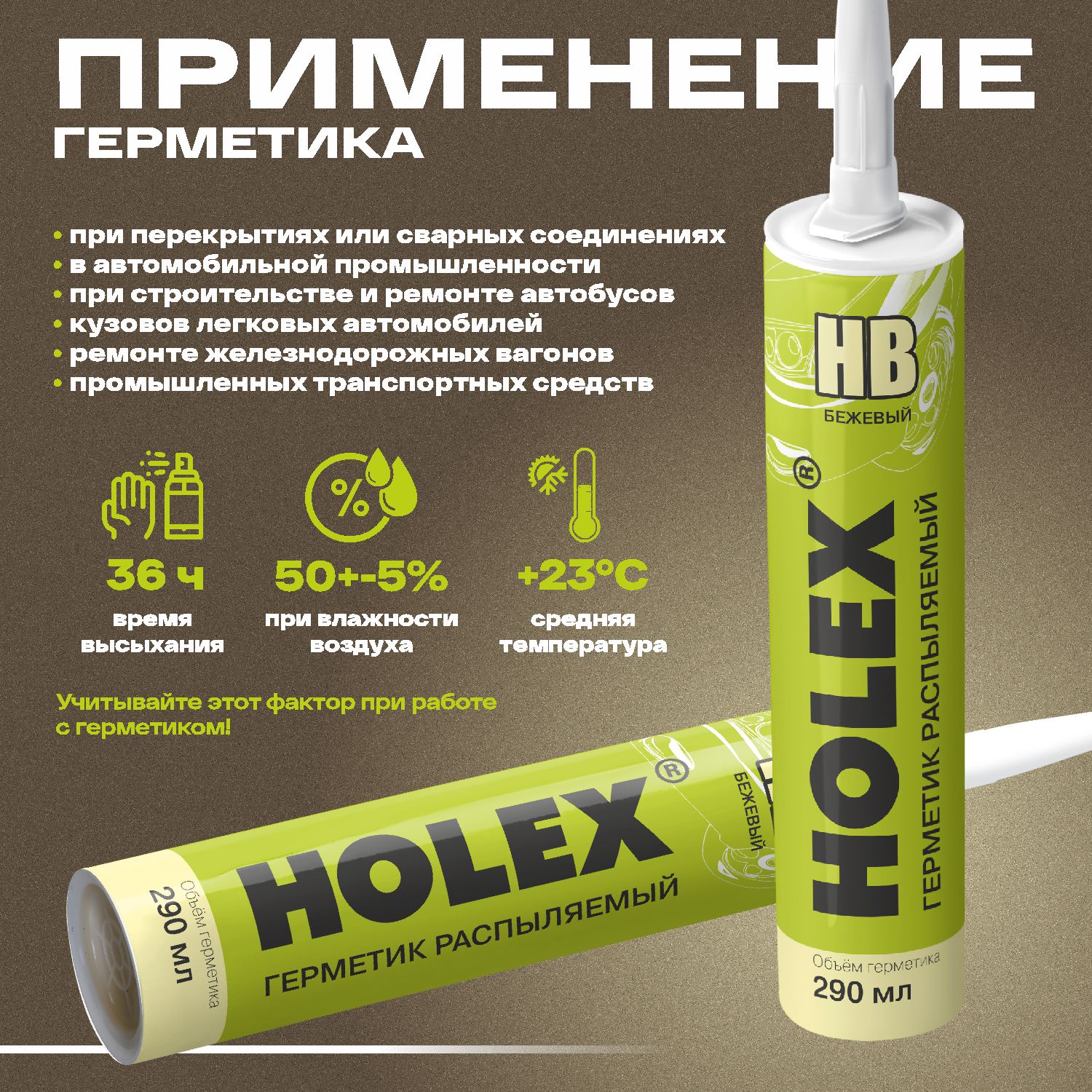 герметик распыляемый для кузова нв бежевый 290мл картридж holex