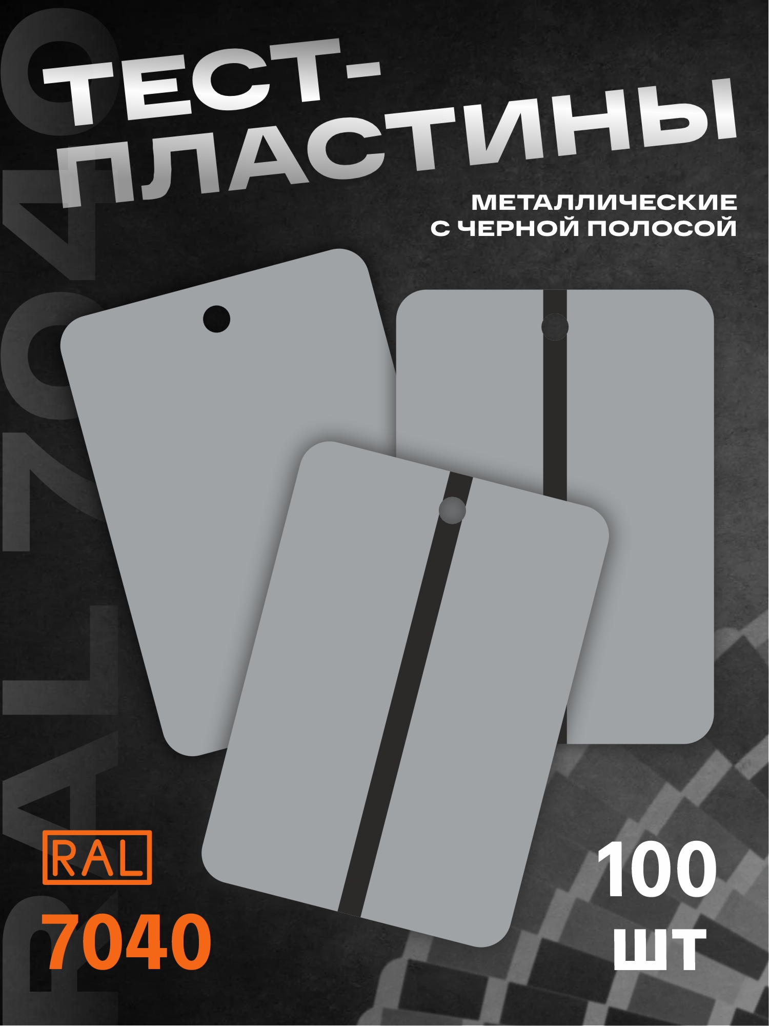 тест-пластины металлические 150*105*0,16мм ral 7040 с черной полосой h7