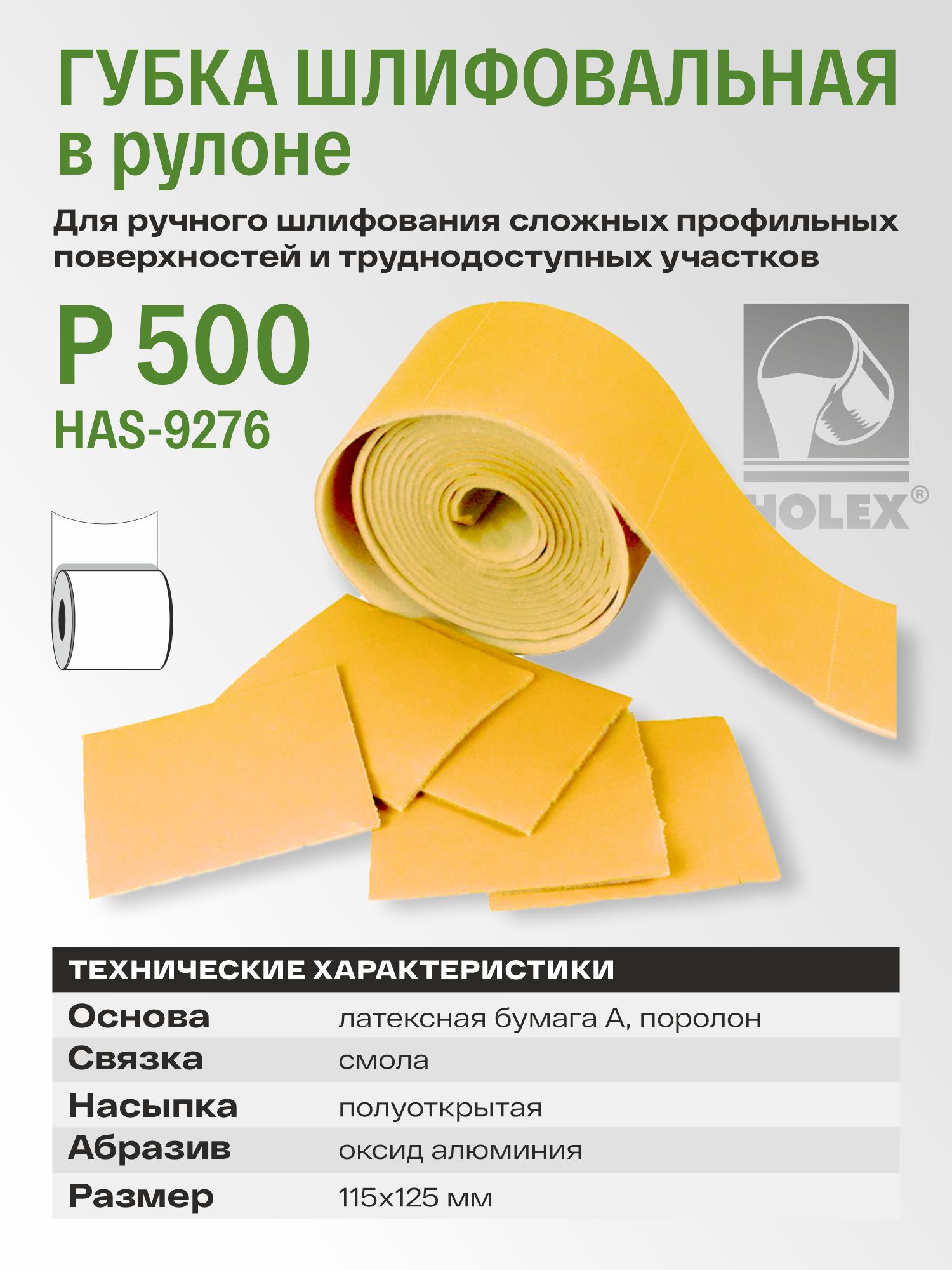 губка шлифовальная в рулоне р 500 115х125мм (1шт) holex