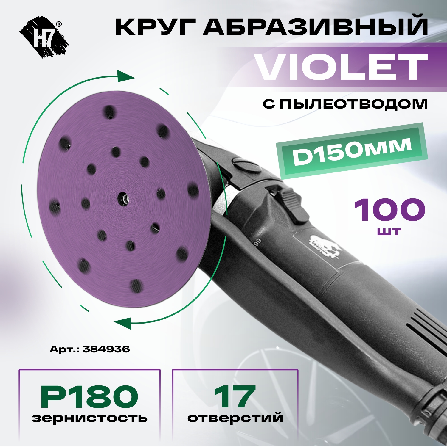 круг абразивный violet d150мм 17 отв p 180 керамическое зерно н7