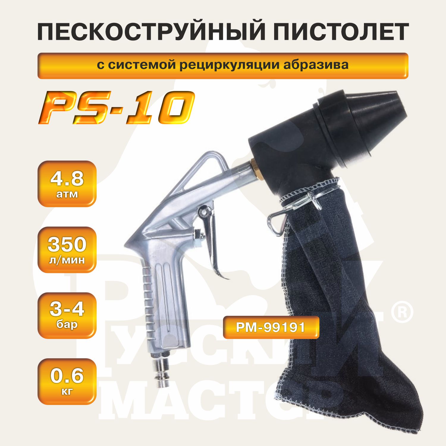 пистолет пескоструйный с системой рециркуляции абразива ps-10 русский мастер