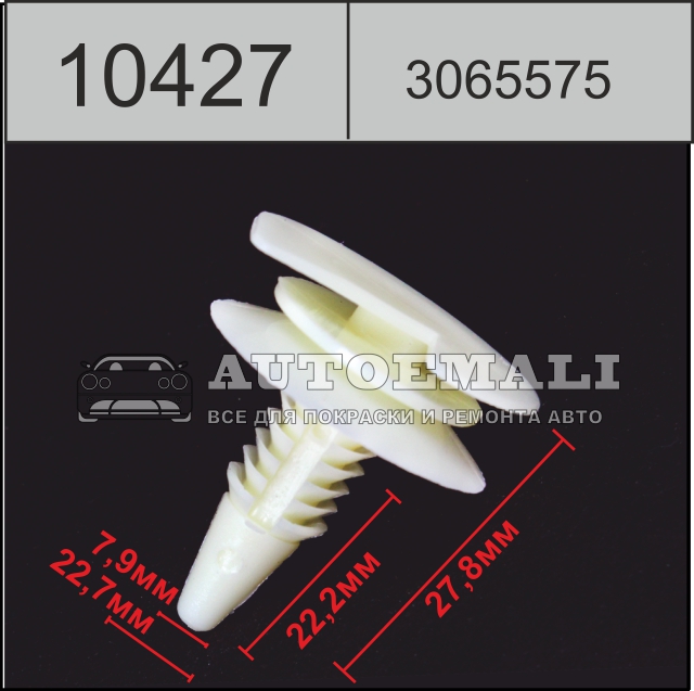 10427 (c427) клипса нажимная пластиковая