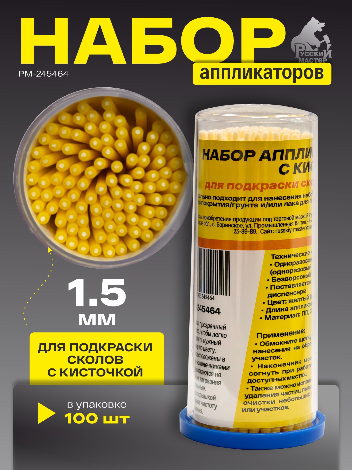набор аппликаторов 1,5 мм с кисточкой для подкраски сколов, желтые (100шт) русский мастер
