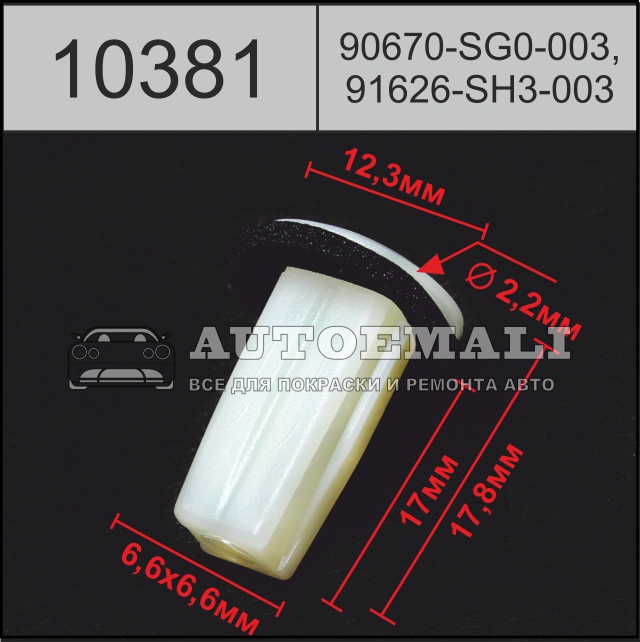 10381 (c381) клипса вставка пластиковая