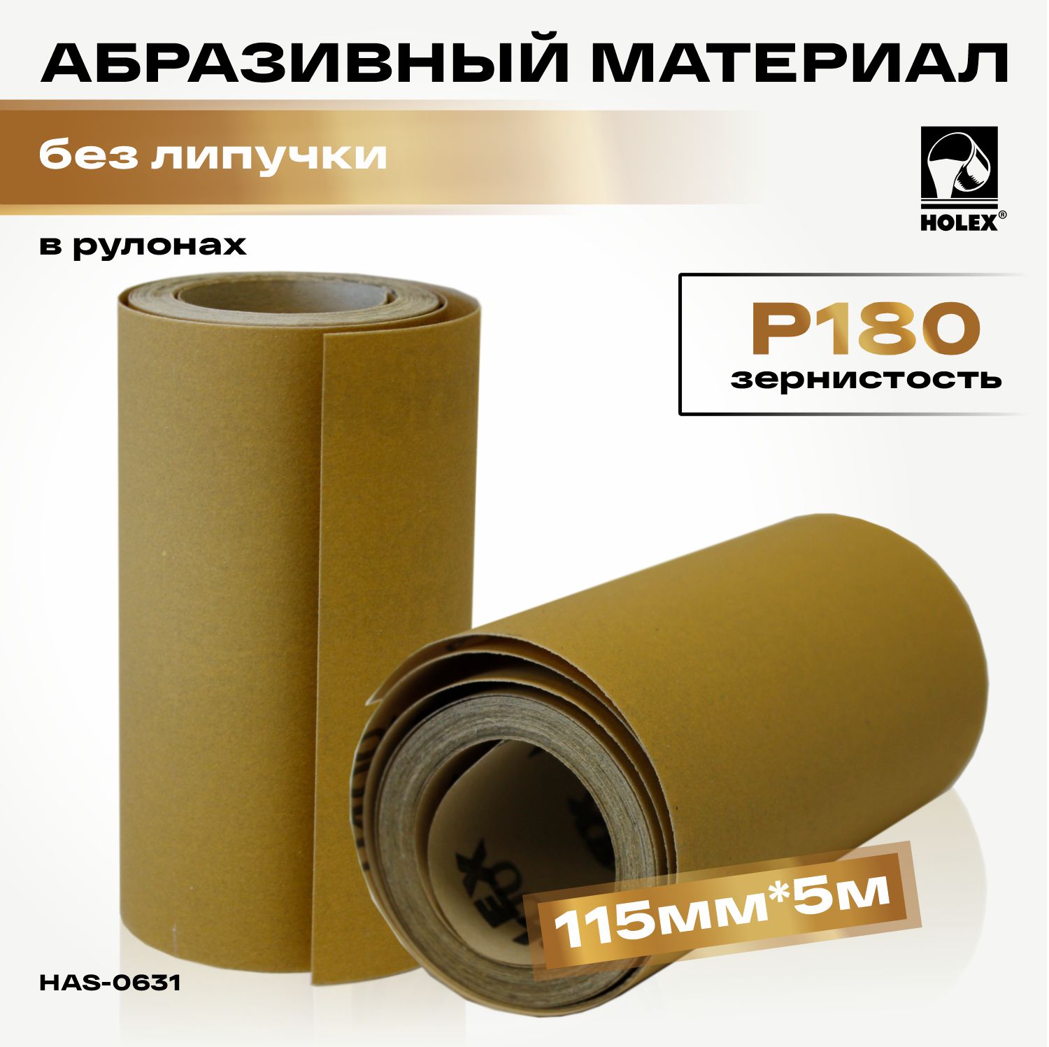 абразивный материал p180 в рулонах 115мм*5м без липучки holex