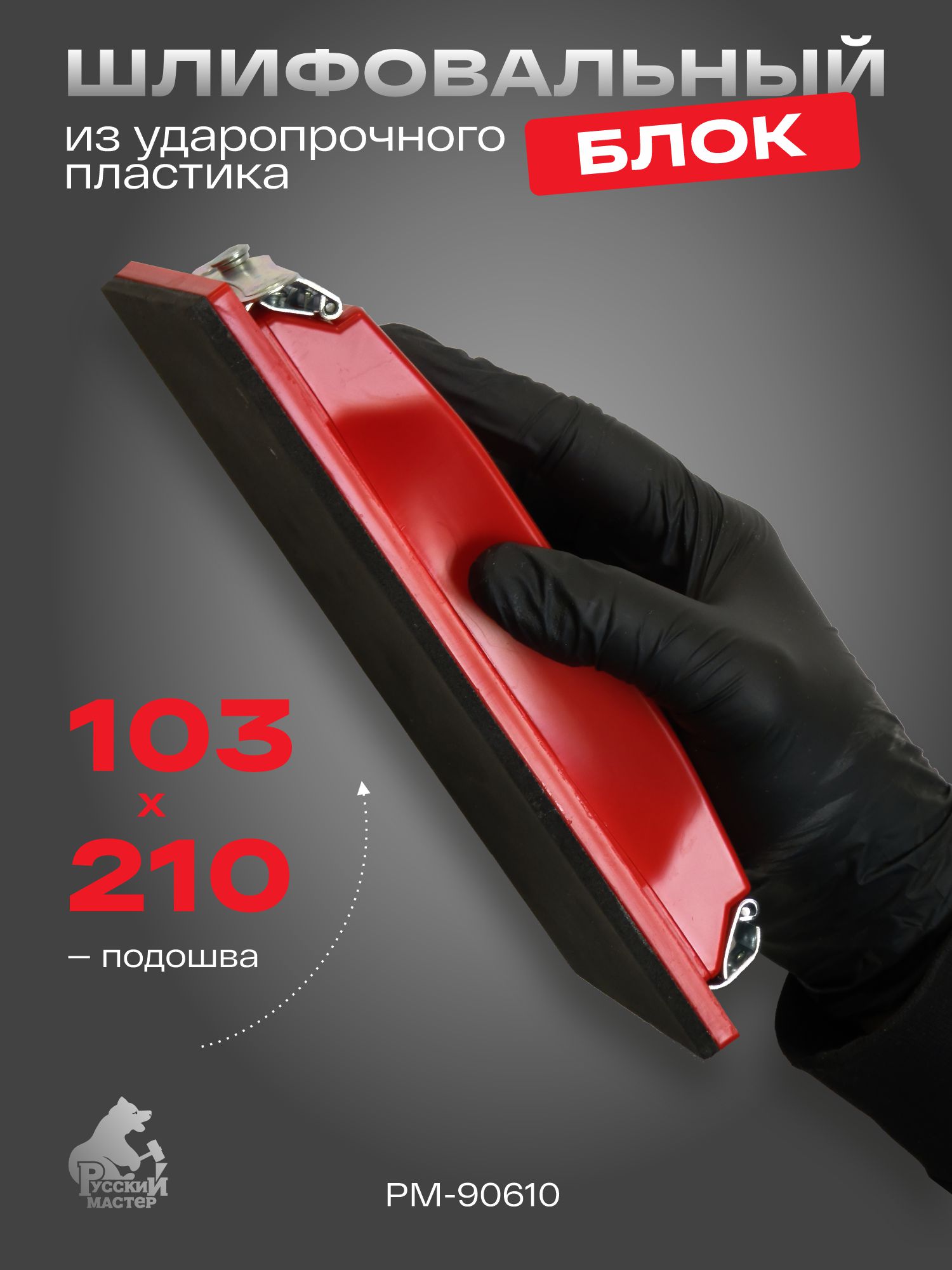 блок шлифовальный большой 210*103мм русский мастер