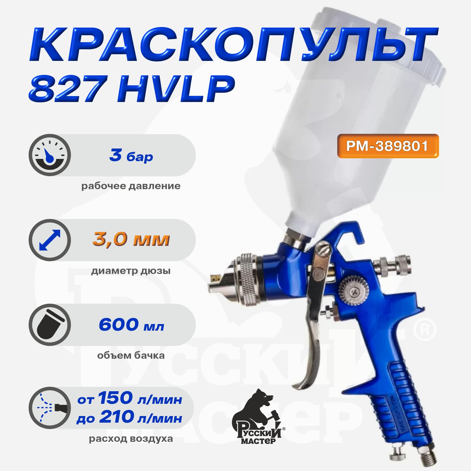 краскопульт 827 д=3,0 (верхний бачок) русский мастер