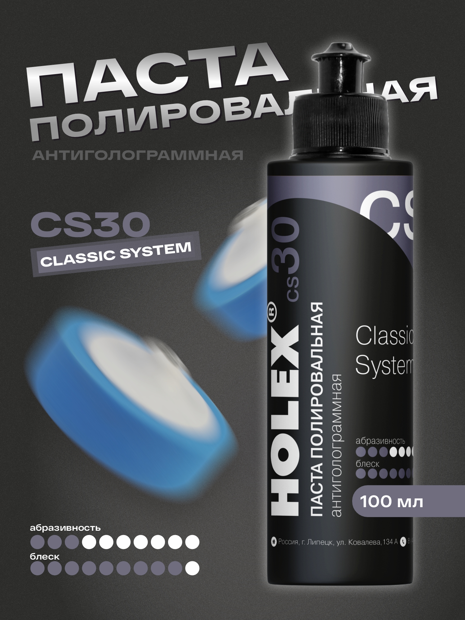 паста полировальная антиголограммная сs30 100мл holex