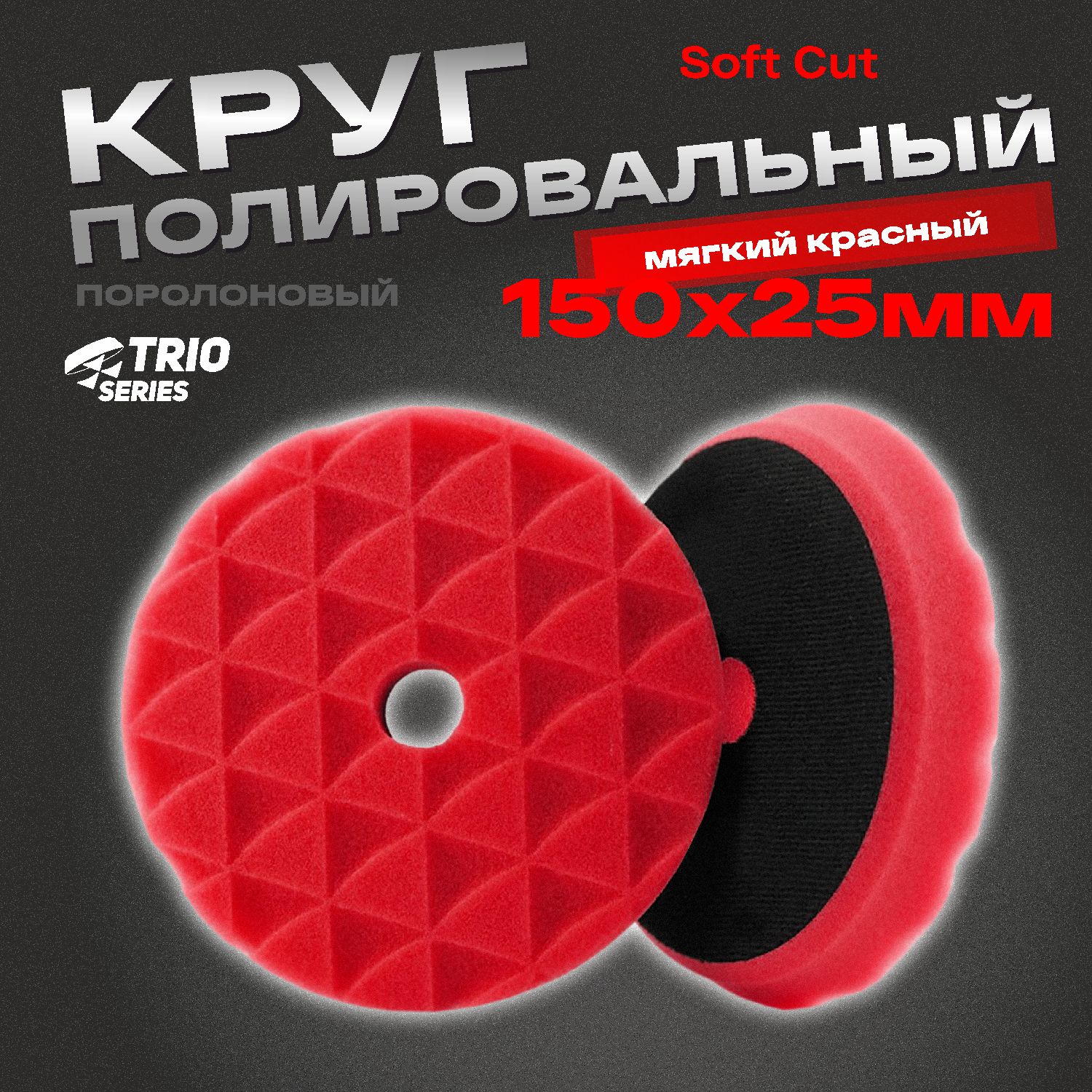круг полировальный поролоновый 150x25мм trio soft cut мягкий красный h7