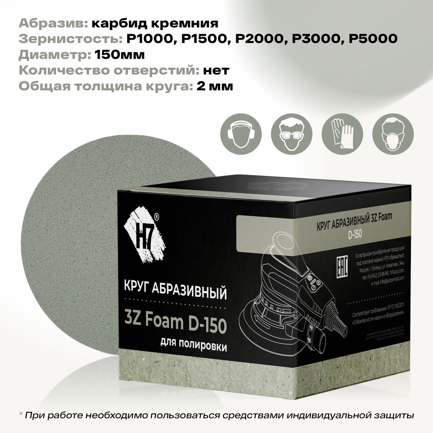 круг шлифовальный абразивный для полировки 3z foam d150мм р1500 h7