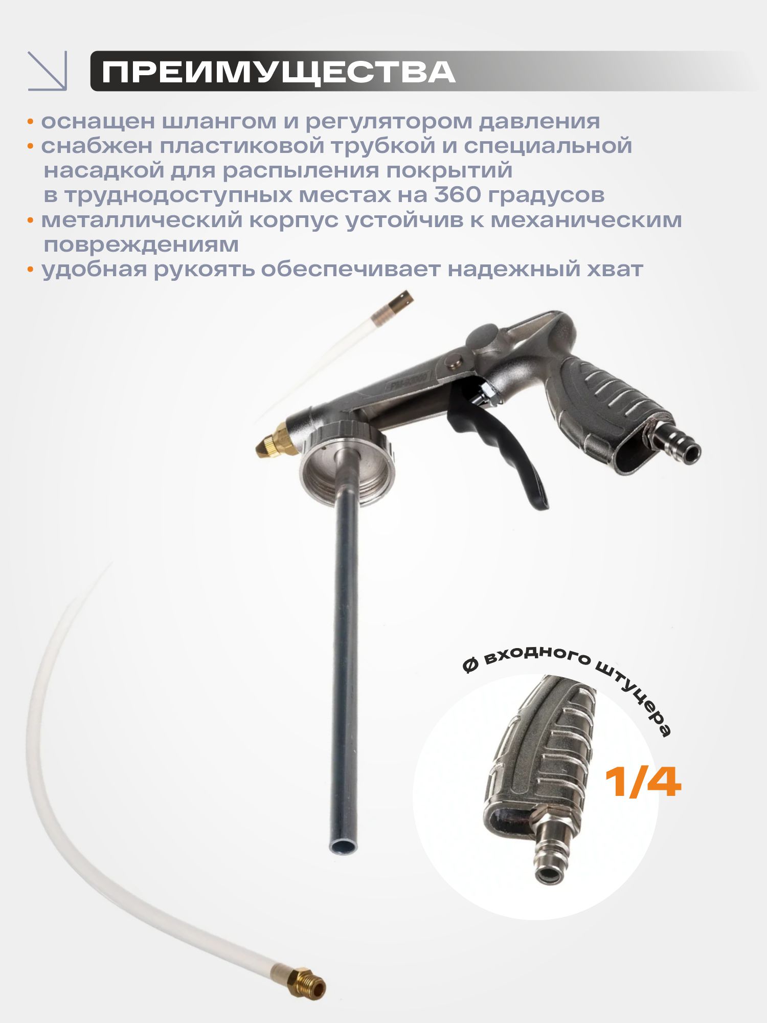 пистолет-насадка для антигравия со шлангом 626 русский мастер