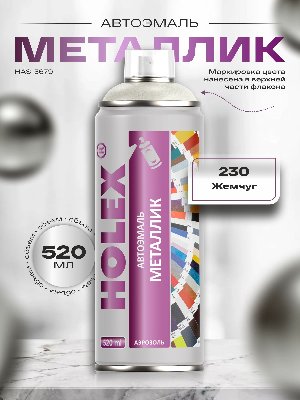 230 Жемчуг металлик автоэмаль аэрозоль HOLEX 520мл