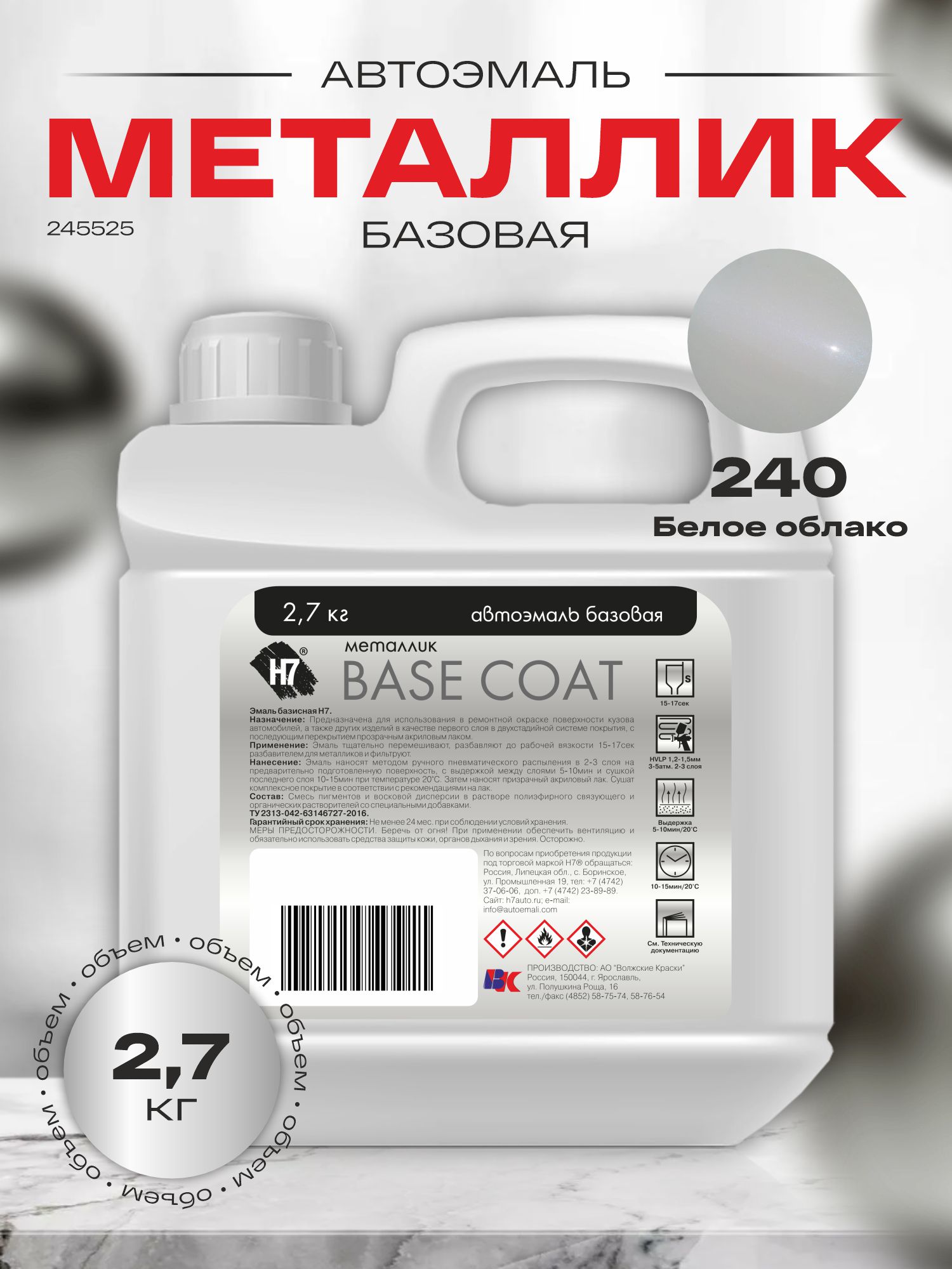 240 белое облако автоэмаль металлик 2,7кг h7