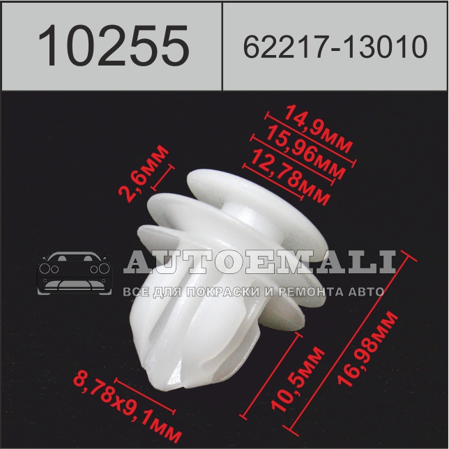 10255 (c255) клипса нажимная пластиковая