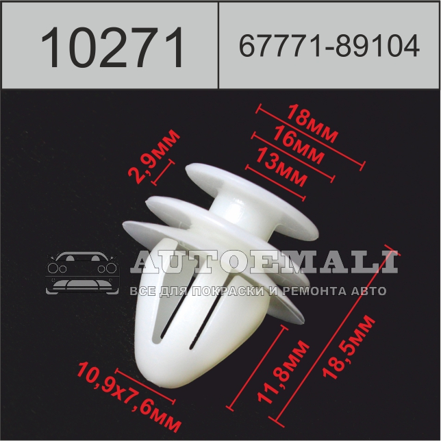 10271 (c271) клипса нажимная пластиковая