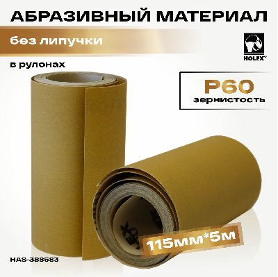 Абразивный материал P 60 в рулонах 115мм*5м без липучки HOLEX