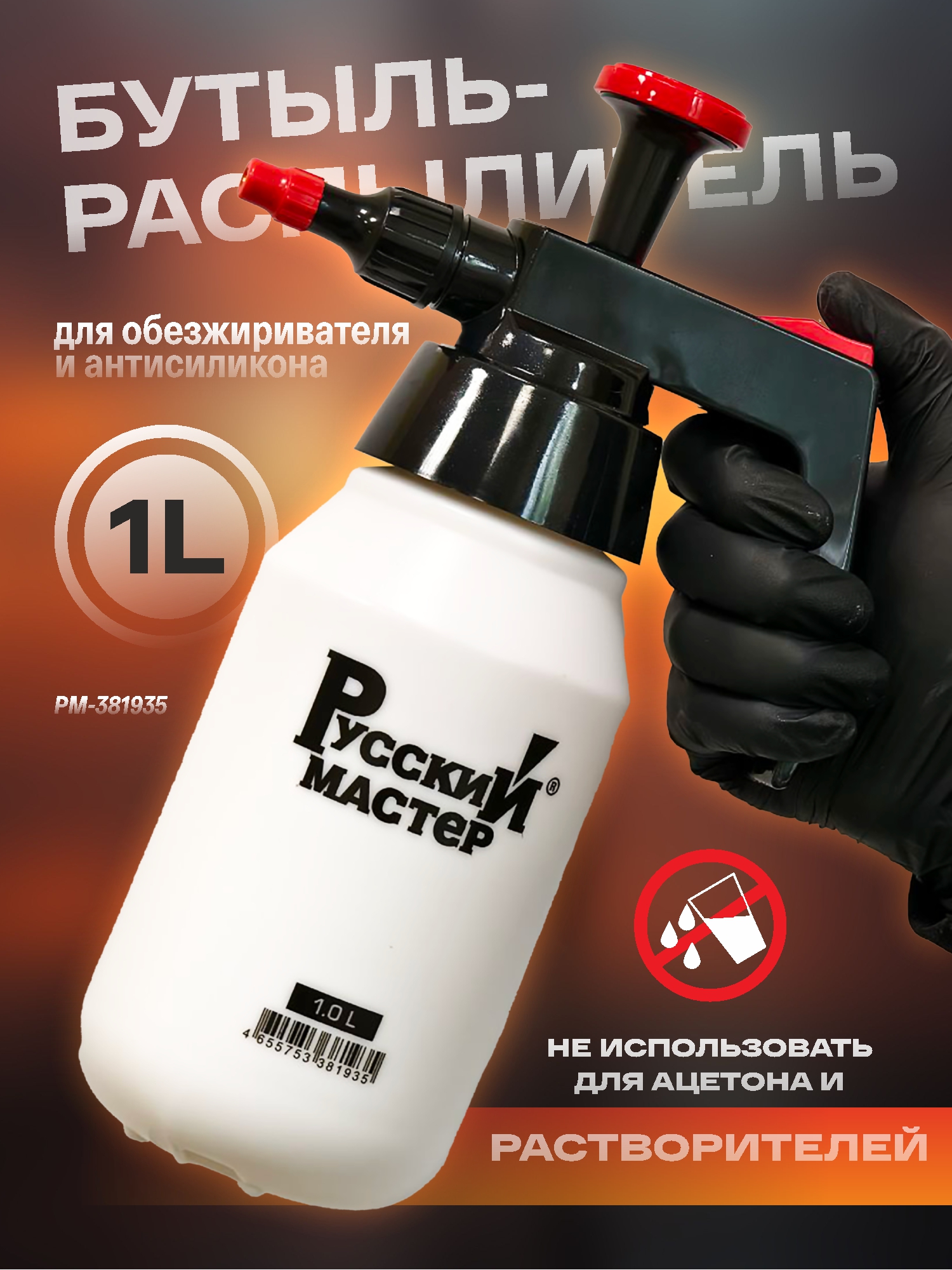 бутыль-распылитель для обезжиривателя и антисиликона 1 л русский мастер