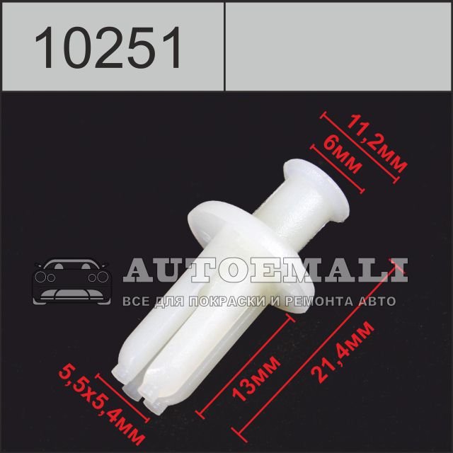 10251 (c251) клипса с нажимным штырьком пластиковая