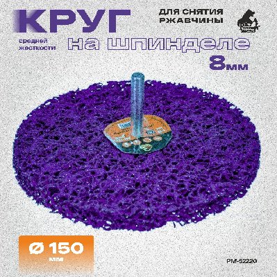 Круг для снятия ржавчины на шпинделе 8мм фиолетовый d 150мм толщина 13мм Русский Мастер