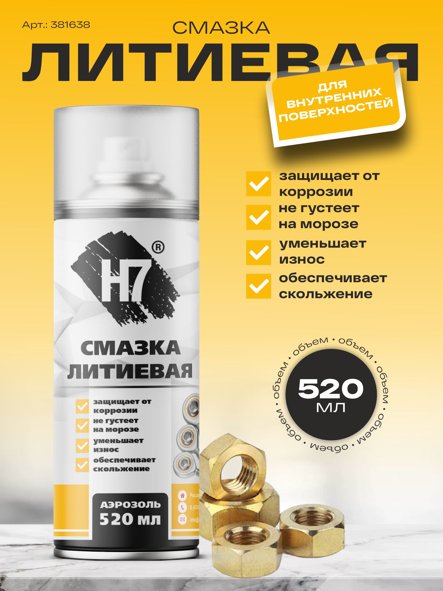 смазка литиевая 520 мл h7