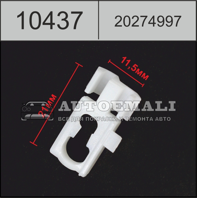 10437 (c437) клипса фигурная пластиковая