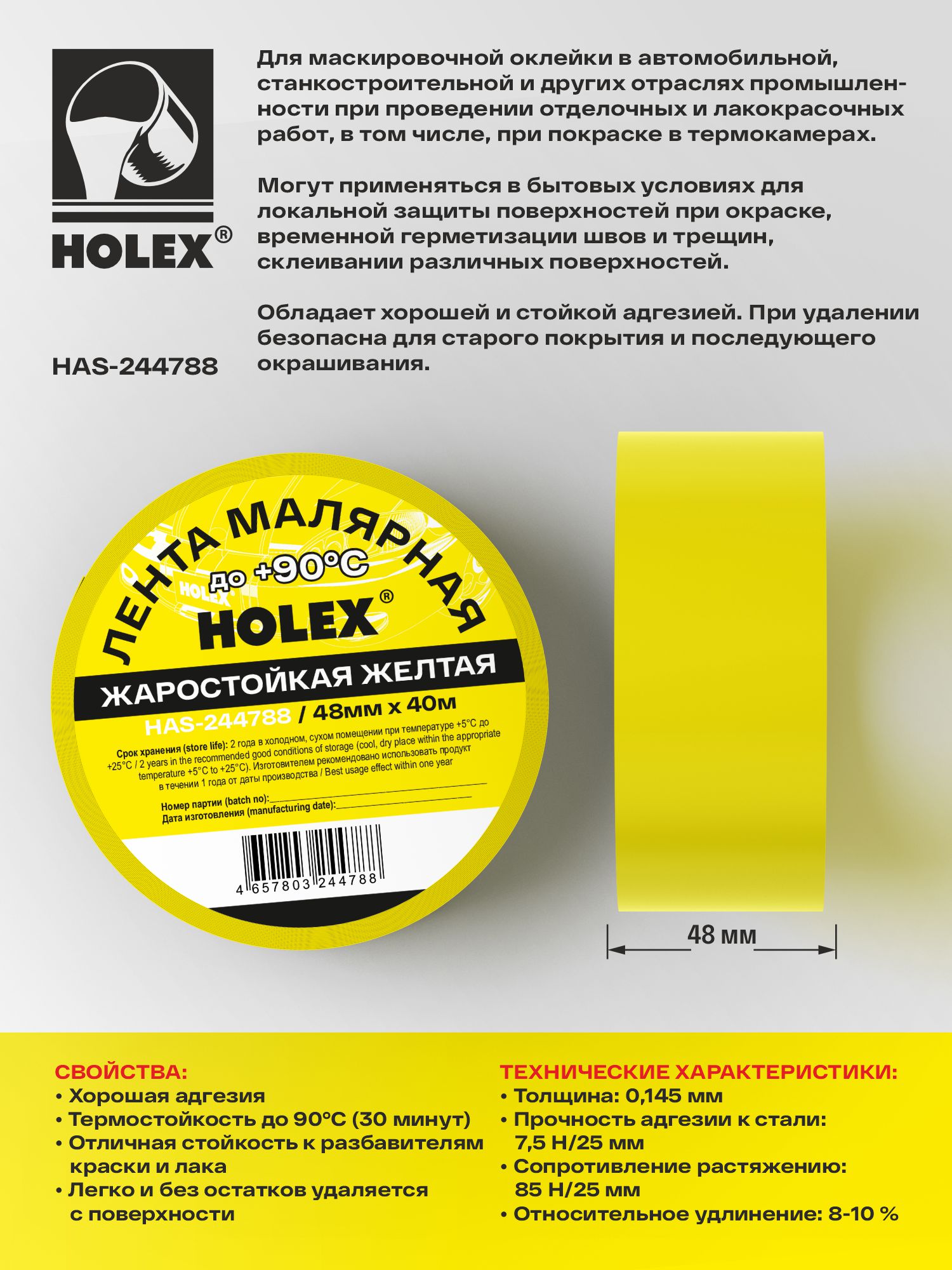 лента малярная жаростойкая до 90°с желтая 48ммх40м holex