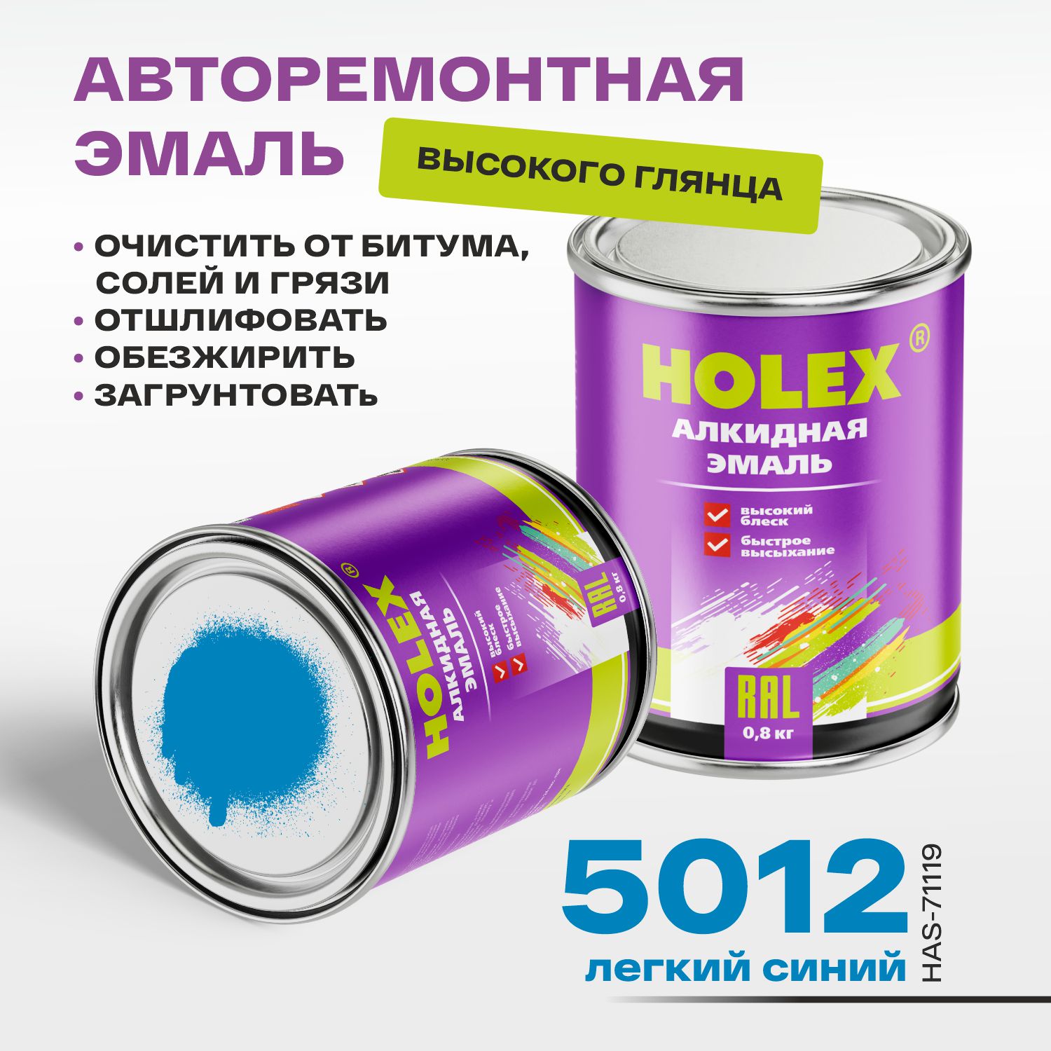 5012 ral автоэмаль алкидная легкий синий 0,8кг holex