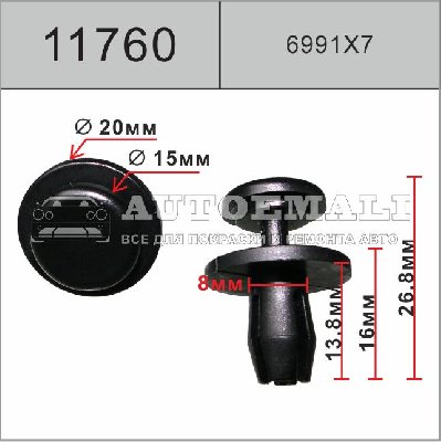 11760 (C1760) клипса автомобильная