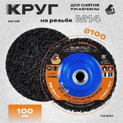 Круг для снятия ржавчины на резьбе чёрный d 100мм/M14 толщина 14мм Русский Мастер