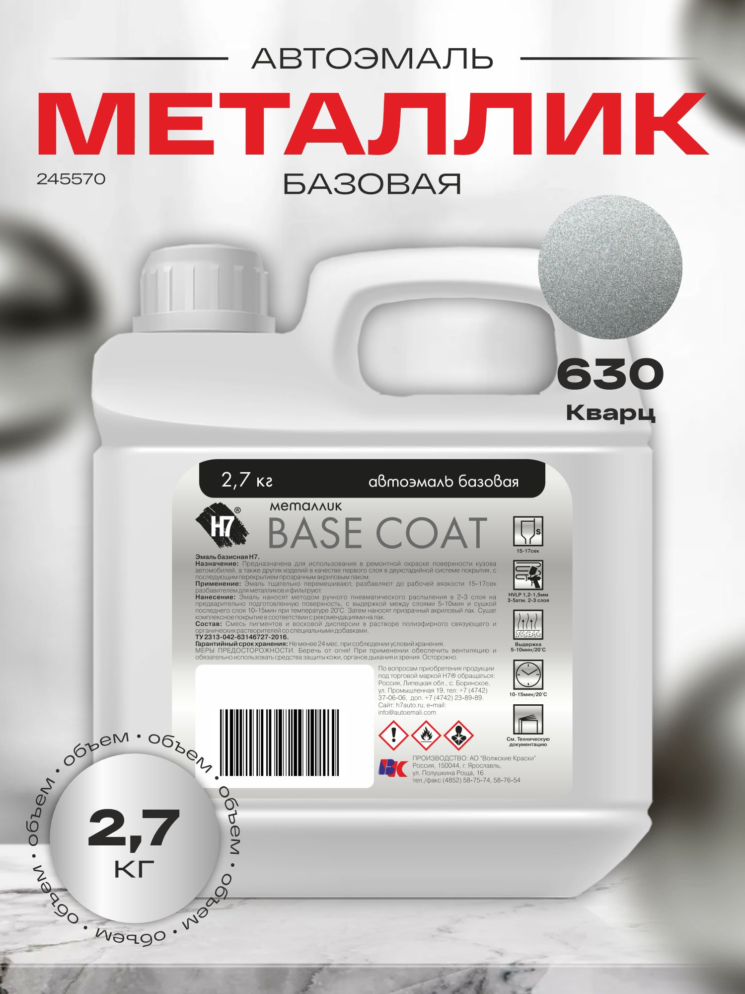 630 кварц автоэмаль металлик 2,7кг h7