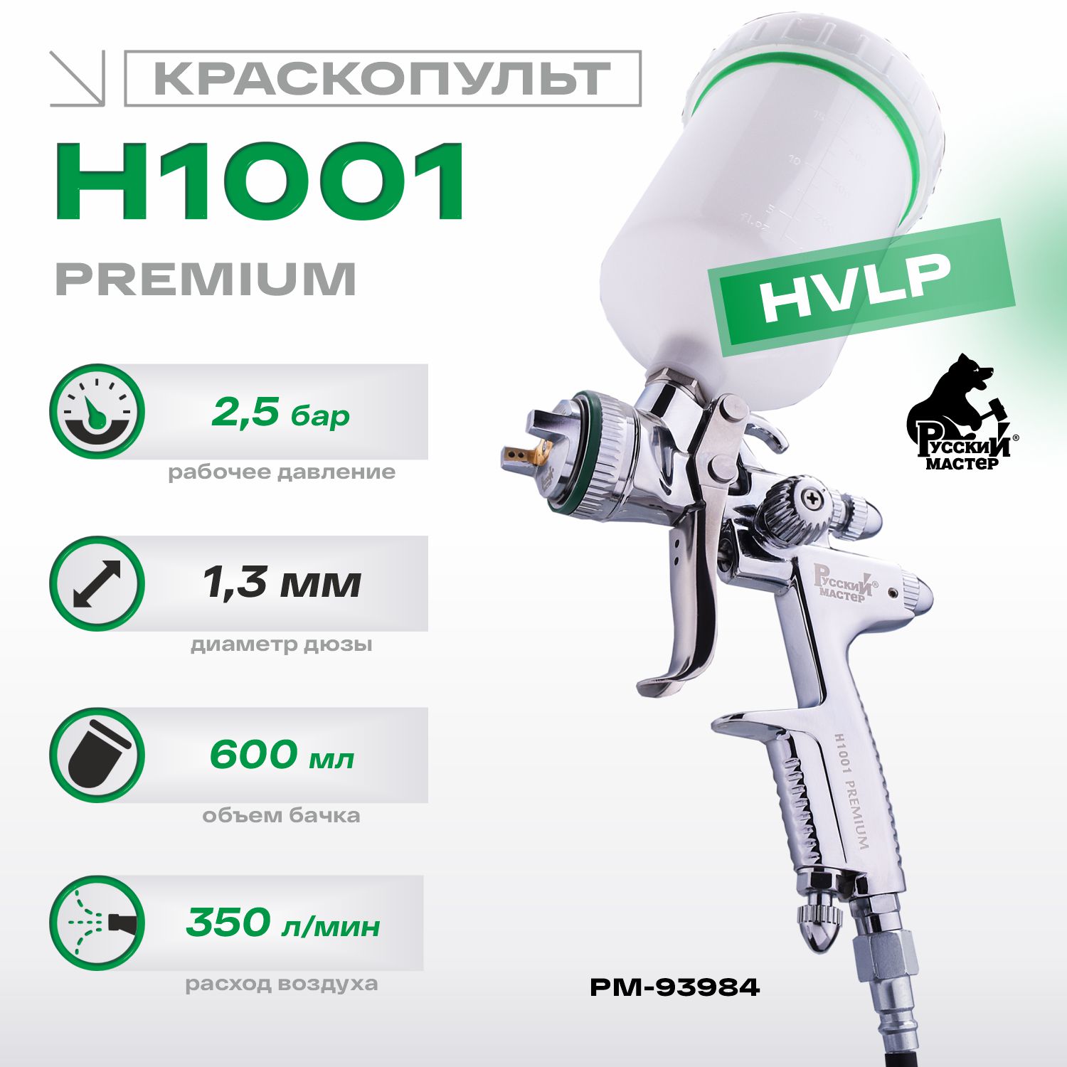 краскопульт h 1001 premium hvlp 1.3мм русский мастер