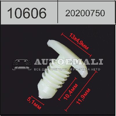 10606 (C606) клипса нажимная пластиковая