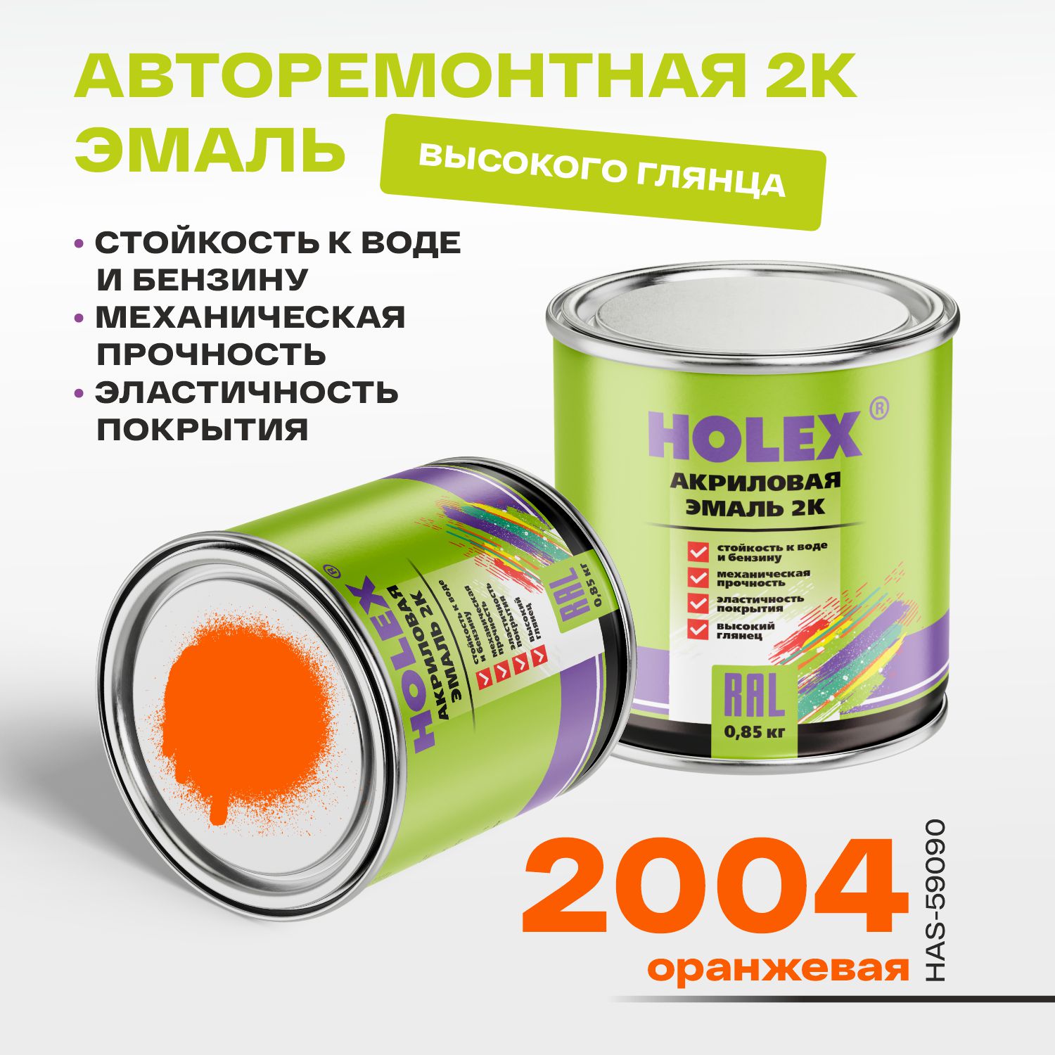 2004 ral автоэмаль акриловая 2к оранжевая 0,85кг holex