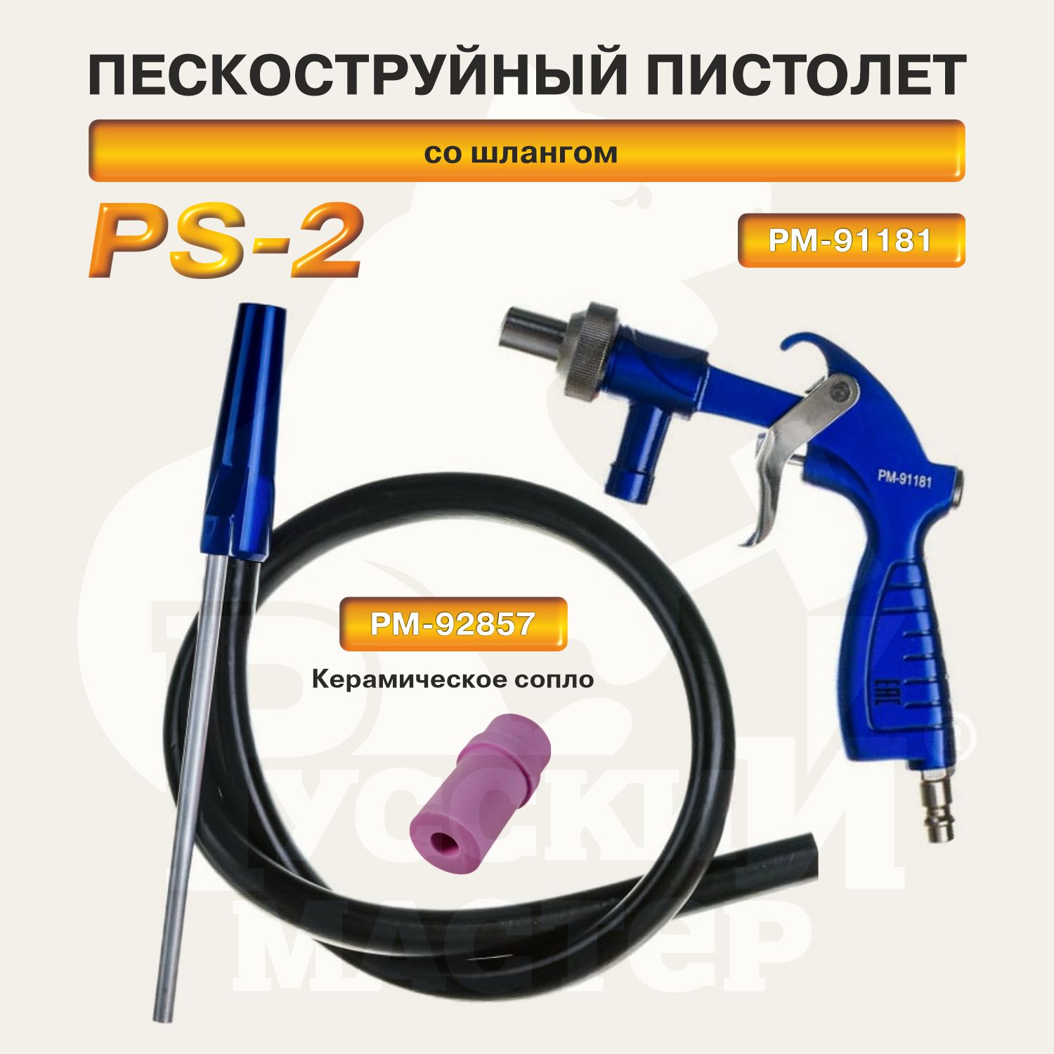 пистолет пескоструйный со шлангом ps-2 русский мастер